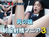 男の娘  制服射精マニア3