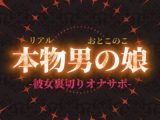 【男の娘×オナサポ】リアル男の娘が彼女持ちの貴方に性癖植え付け。ごめんなさいしながら裏切りお射精しよ…？//【洗脳/彼女罵倒/寝取られ/男性向け】