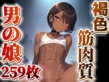 褐色筋肉質男の娘のイラスト集