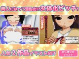 【2本セット】女体化ビッチ「先輩医師にセクハラ強●された俺」＆「男友達とエッチしちゃった、俺。」