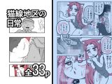 猫線地区の日常